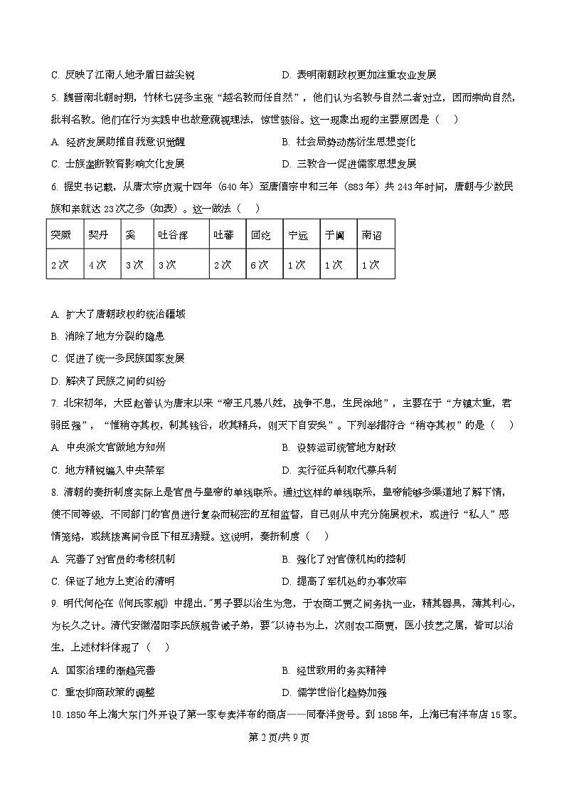 广东省广州市华南师范大学附属中学2024-2025学年高一上学期期末考试历史试题（原卷版）第2页