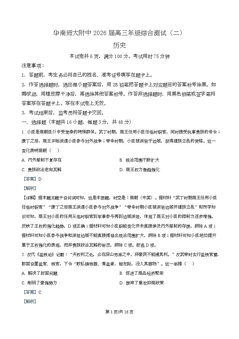 广东省广州市华南师范大学附属中学2026届高三上学期综合测试（二）历史试题 Word版含解析第1页