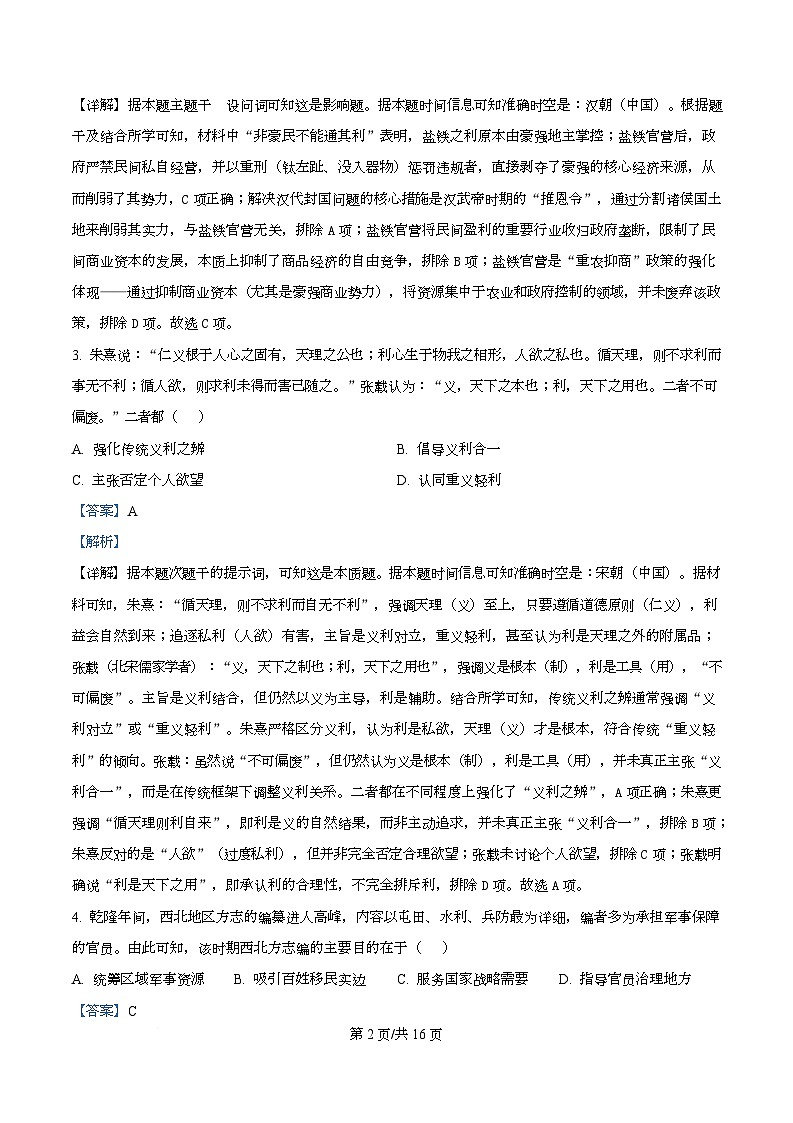 广东省广州市华南师范大学附属中学2026届高三上学期综合测试（二）历史试题 Word版含解析第2页