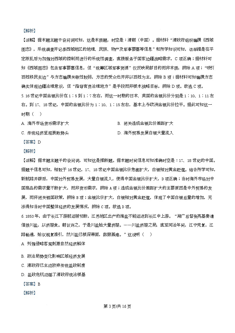 广东省广州市华南师范大学附属中学2026届高三上学期综合测试（二）历史试题 Word版含解析第3页
