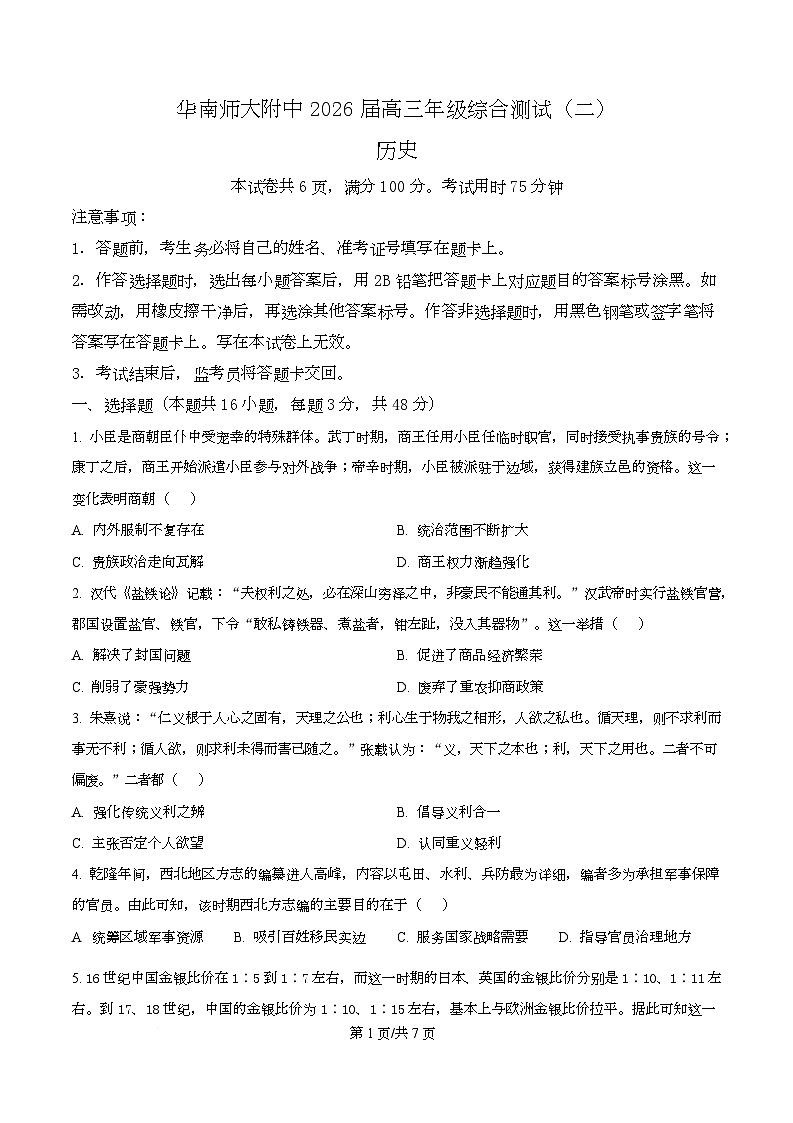 广东省广州市华南师范大学附属中学2026届高三上学期综合测试（二）历史试题（原卷版）第1页