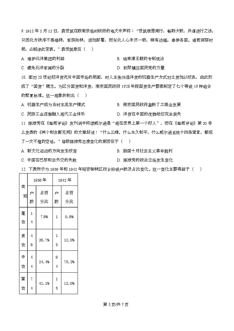 广东省广州市华南师范大学附属中学2026届高三上学期综合测试（二）历史试题（原卷版）第3页