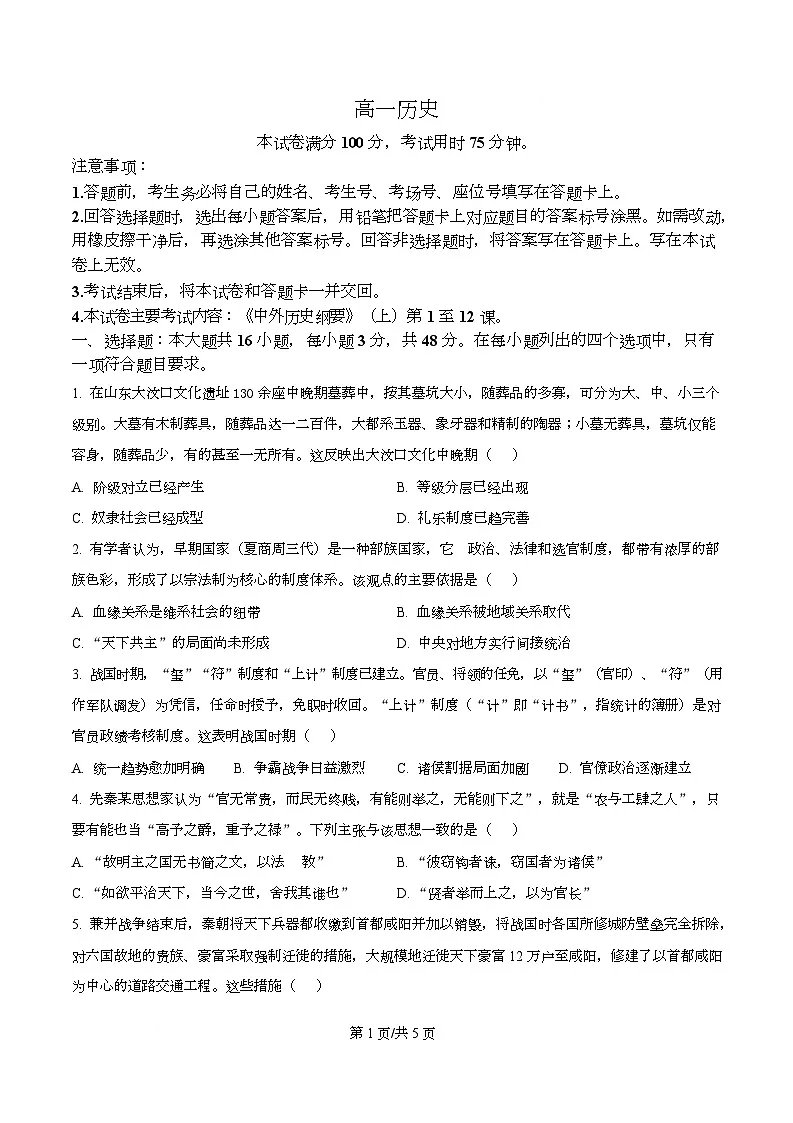 广东省揭阳市2025-2026学年高一上学期期中考试历史试题（原卷版）第1页