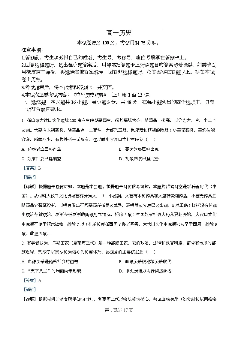 广东省揭阳市2025-2026学年高一上学期期中考试历史试题 Word版含解析第1页