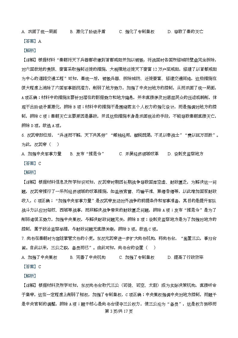 广东省揭阳市2025-2026学年高一上学期期中考试历史试题 Word版含解析第3页