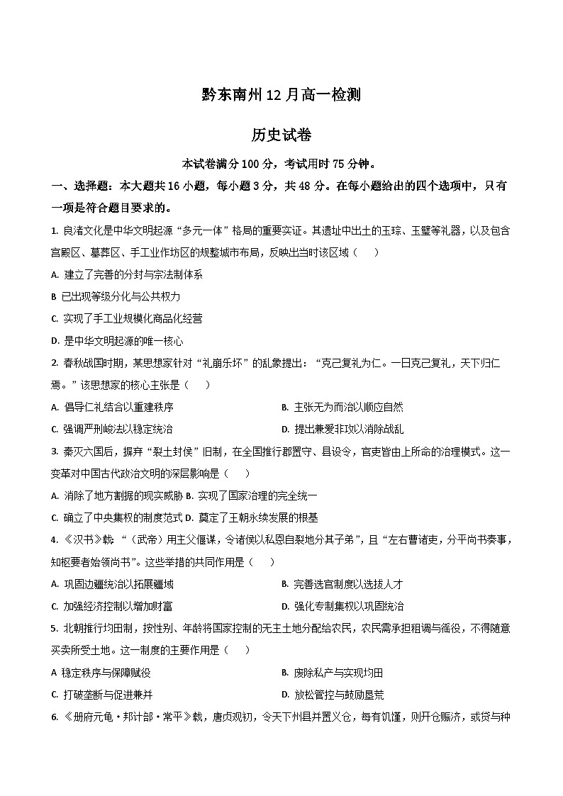 贵州省黔东南州2025-2026学年高一上学期12月检测历史试卷（Word版附答案）第1页