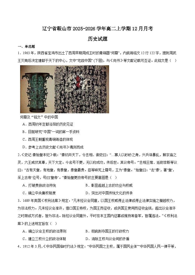 辽宁省鞍山市普通高中2025-2026学年高二上学期12月月考历史试卷（Word版附答案）第1页
