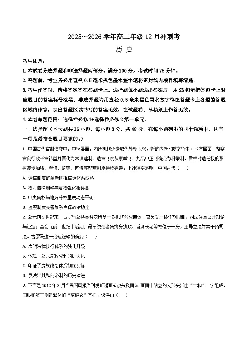 山西省吕梁市2025-2026学年高二上学期12月冲刺考历史试卷（Word版附答案）第1页