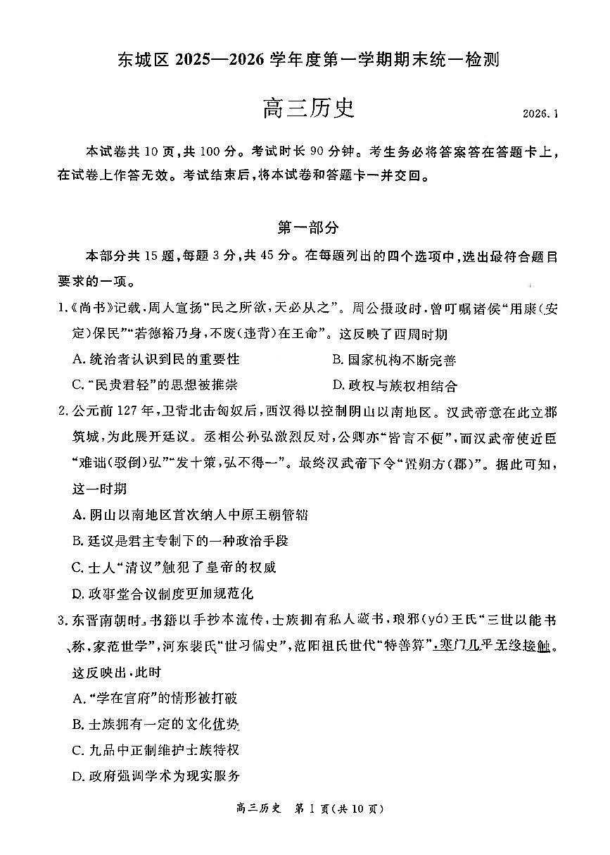 北京市东城区2025-2026学年高三上学期期末考试历史试题卷第1页