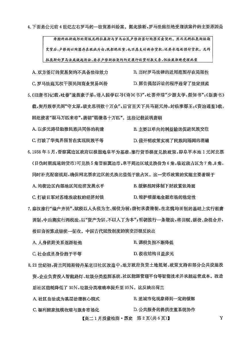 甘肃省靖远县第一中学2025-2026学年第一学期期末高二历史试题第2页