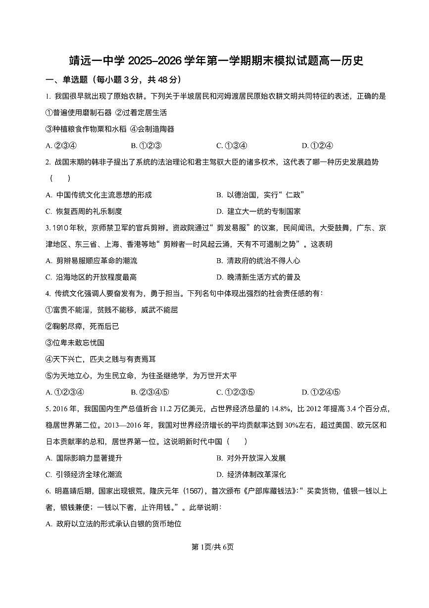 甘肃省靖远县第一中学2025-2026学年高一上学期期末模拟考试历史试题含答案第1页