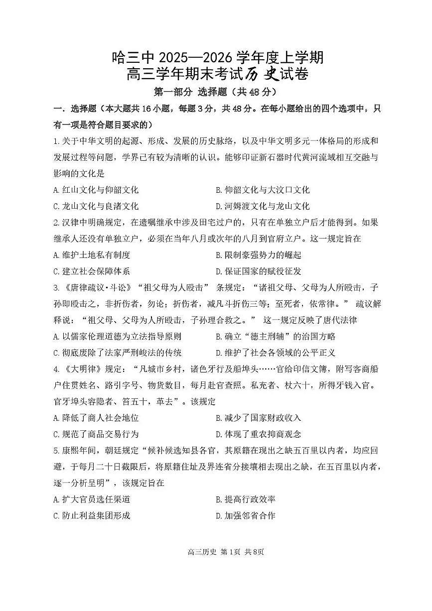 哈尔滨市第三中学2025-2026学年高三上学期期末考试历史+答案第1页