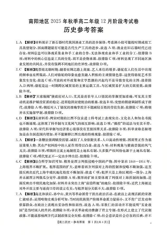 河南省南阳地区2025-2026学年高二上学期12月阶段考试卷（26-176B）历史答案第1页