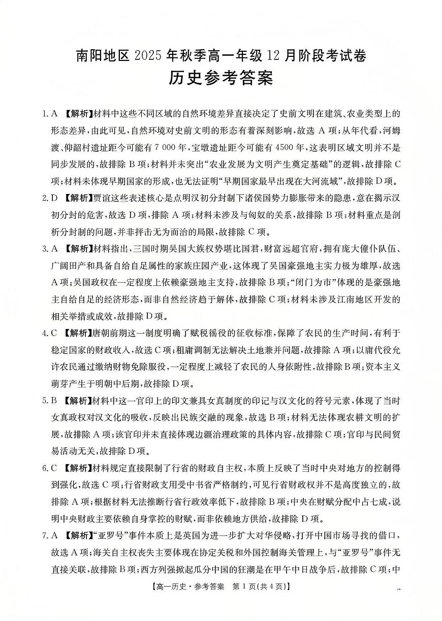 河南省南阳地区2025-2026学年高一上学期12月阶段考试卷（26-176A）历史答案第1页
