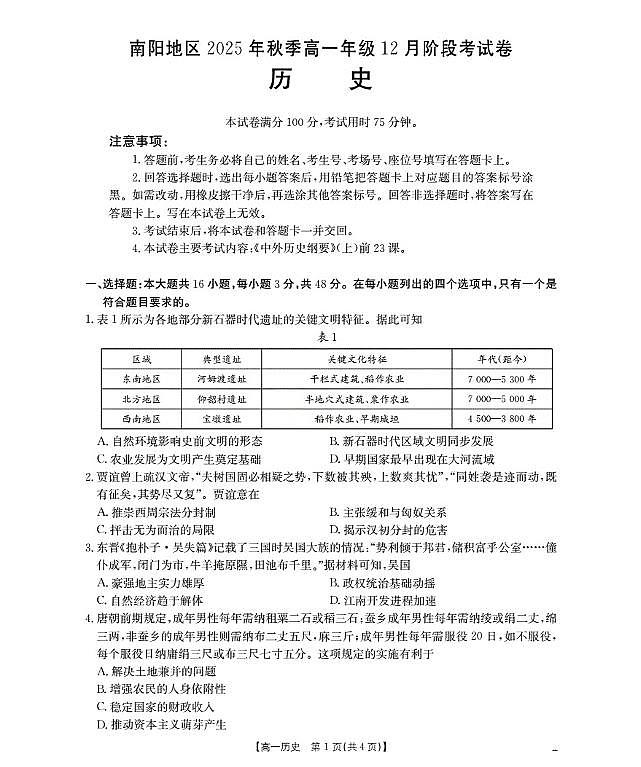 河南省南阳地区2025-2026学年高一上学期12月阶段考试卷（26-176A）历史第1页