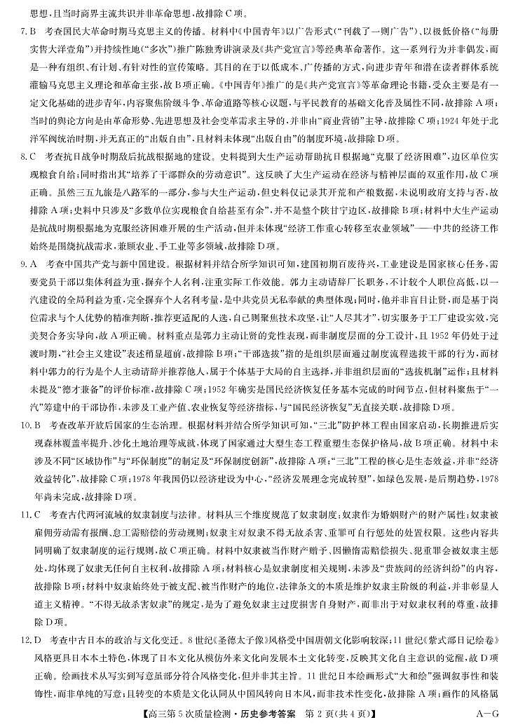 历史答案-第5次质量检测（AG）第2页