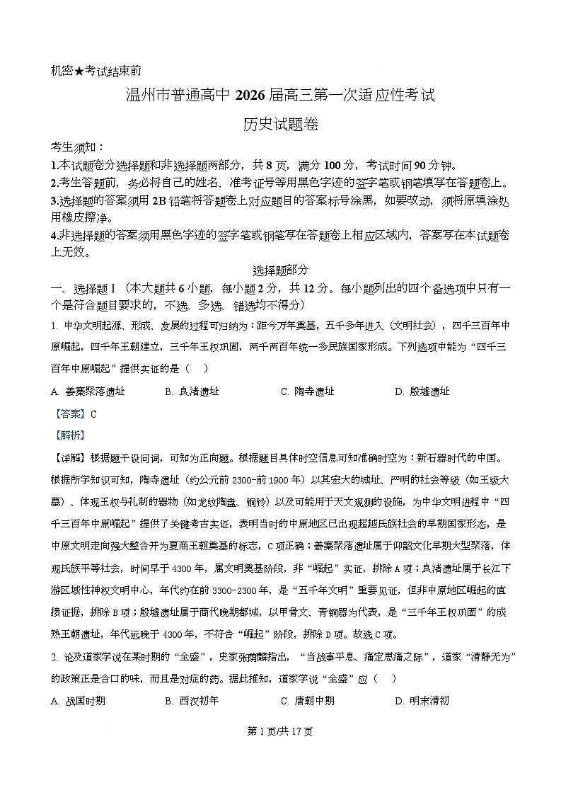 浙江省温州市2026届高三上学期第一次适应性考试历史试题 Word版含解析第1页