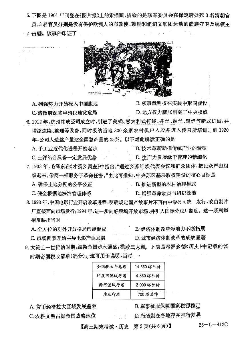 历史试卷-黑龙江省齐齐哈尔市2026届高三上学期1月期末考试（26—L—412C）第2页