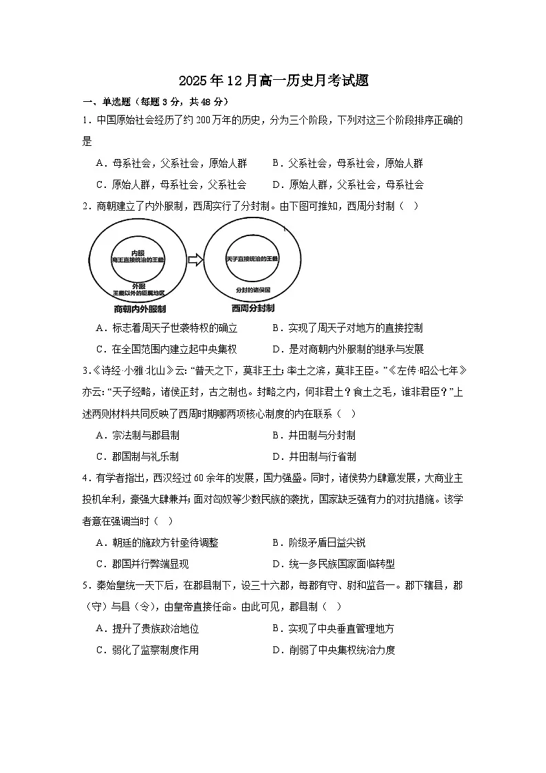 湖南省岳阳市汨罗市第二中学2025-2026学年高一上学期12月月考历史试题含答案第1页