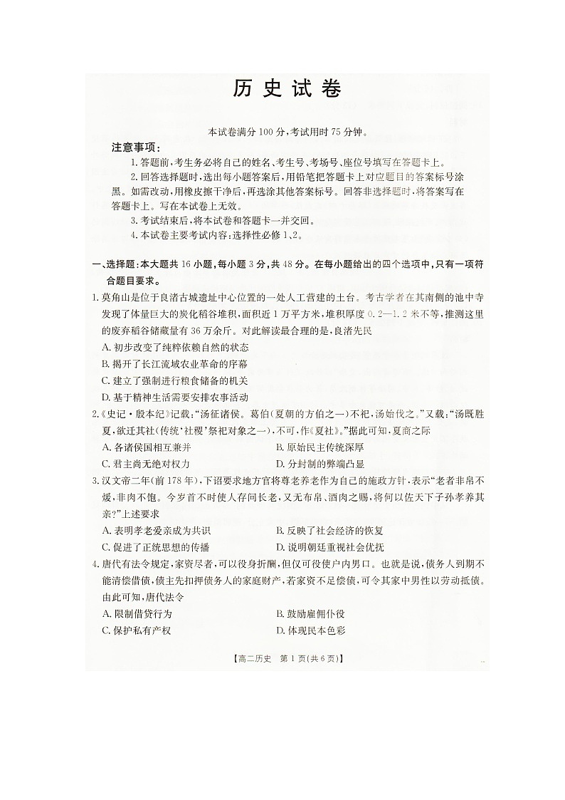 2025—2026学年度辽宁省抚顺市六校协作体高二上学期期末联考历史试卷第1页