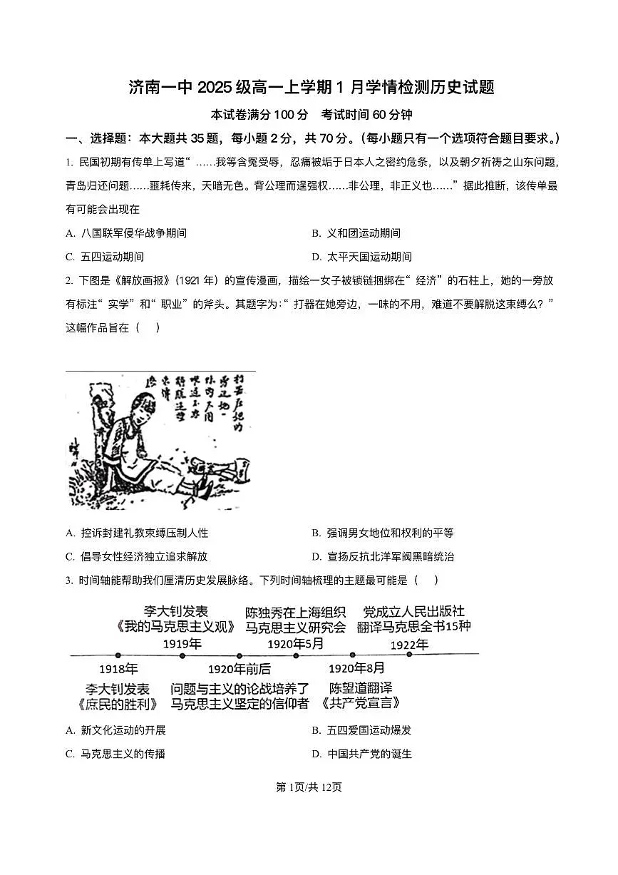 山东省济南第一中学2025-2026学年高一上学期1月学情检测历史试题含答案第1页