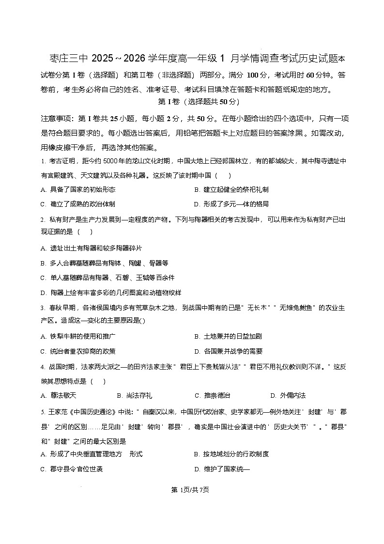 山东省枣庄市第三中学2025-2026学年高一上学期1月学情调查测试历史试题含答案第1页