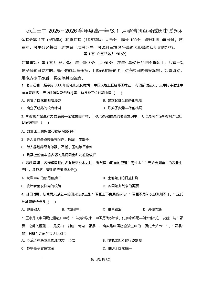 山东省枣庄市第三中学2025-2026学年高一上学期1月学情调查测试历史试题含答案第1页