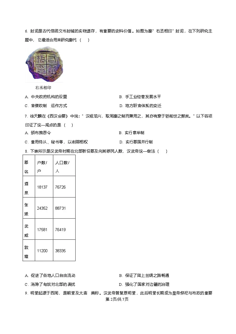 山东省枣庄市第三中学2025-2026学年高一上学期1月学情调查测试历史试题含答案第2页
