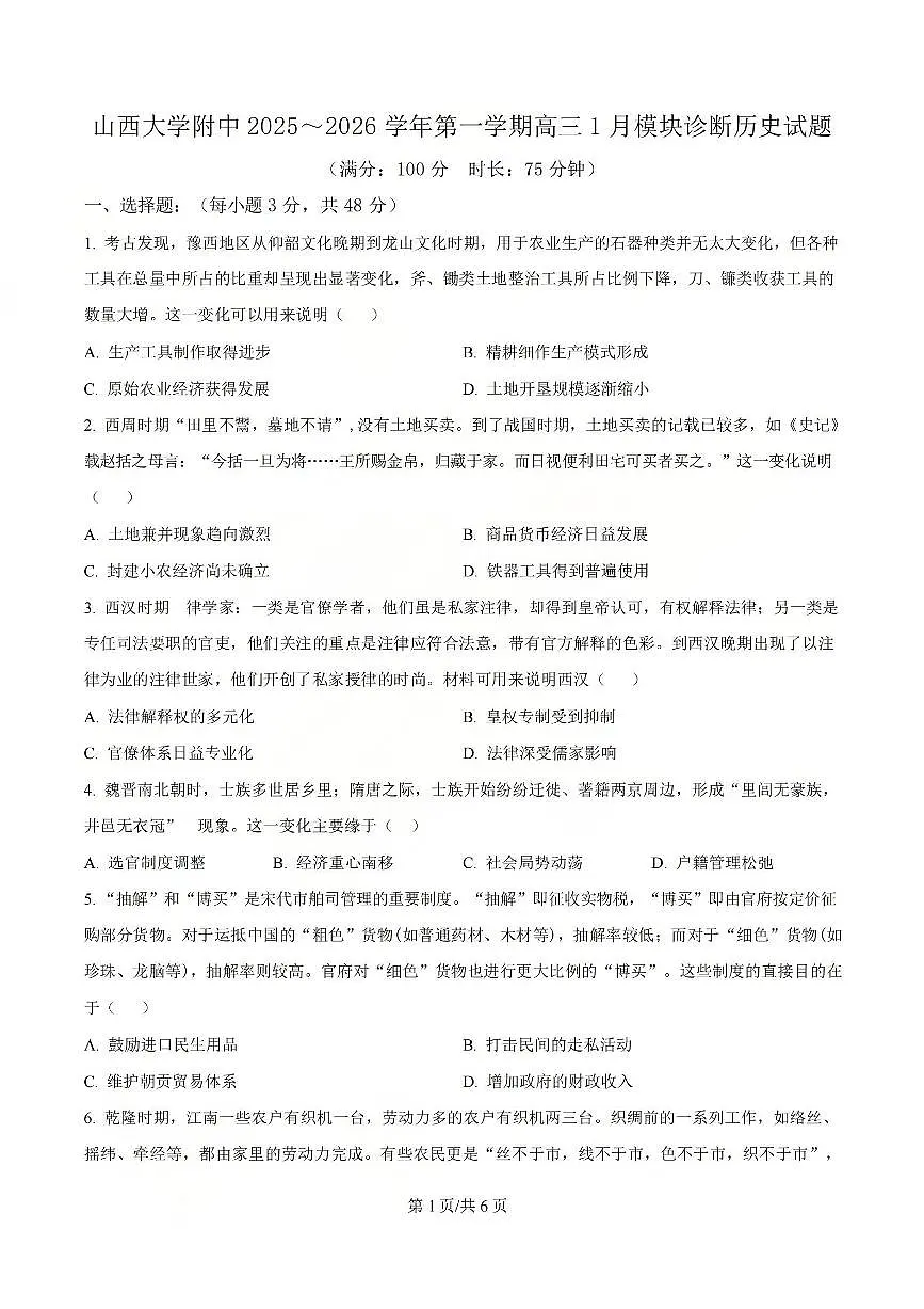 历史试题 山西大学附中25-26学年高三1月考第1页