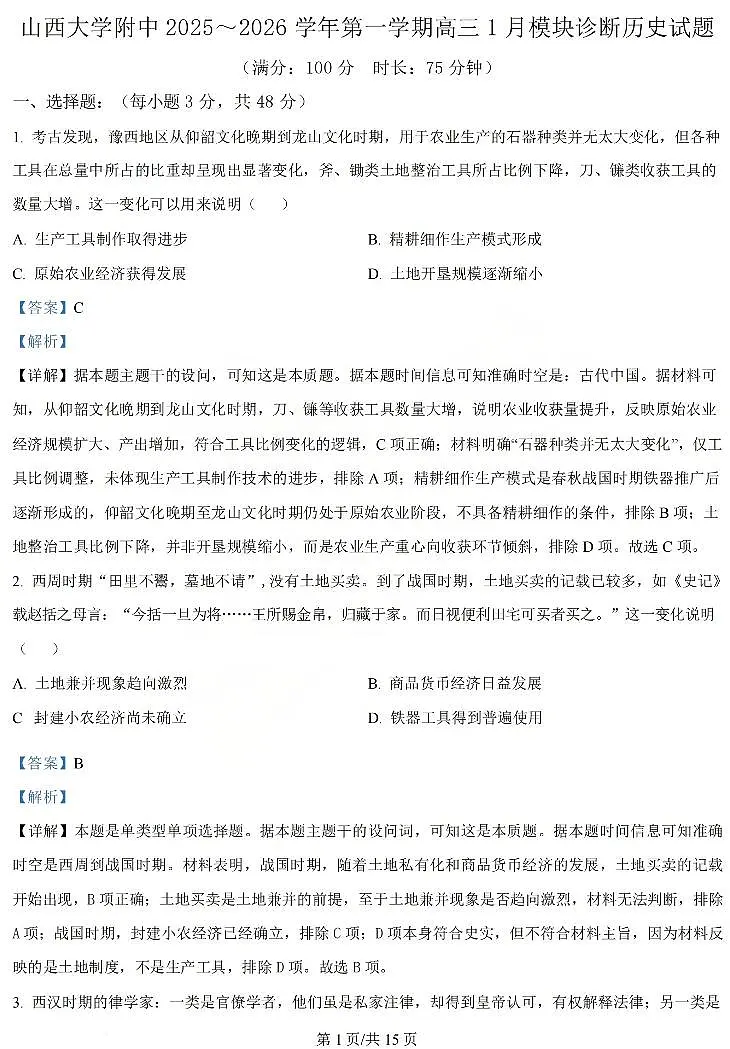 历史答案 山西大学附中25-26学年高三1月考第1页