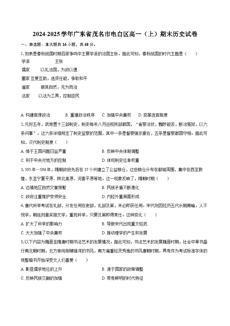 2024-2025学年广东省茂名市电白区高一（上）期末历史试卷-自定义类型第1页