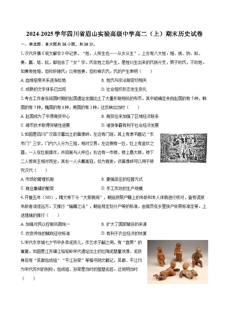 2024-2025学年四川省眉山实验高级中学高二（上）期末历史试卷-自定义类型第1页