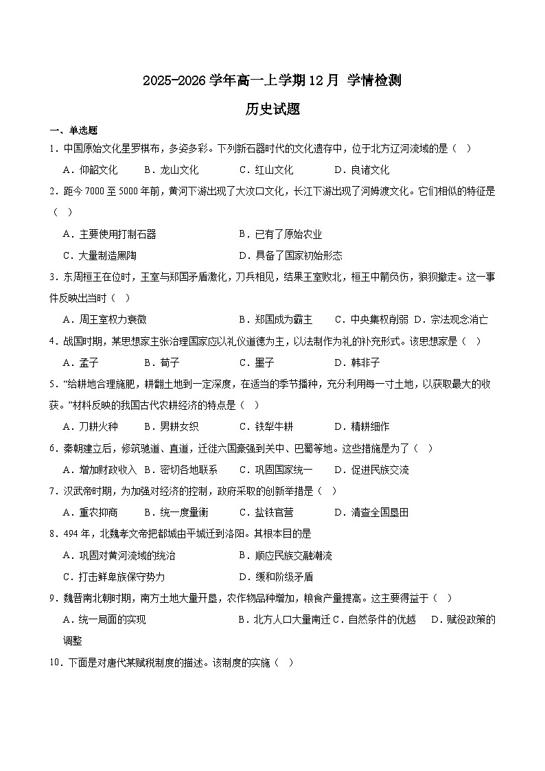 山东省济南市顶级名校2025-2026学年高一上学期12月检测试题 历史（含答案）第1页