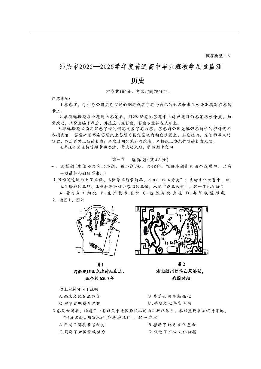 2025-2026学年汕头高三上学期期末历史试题无答案第1页