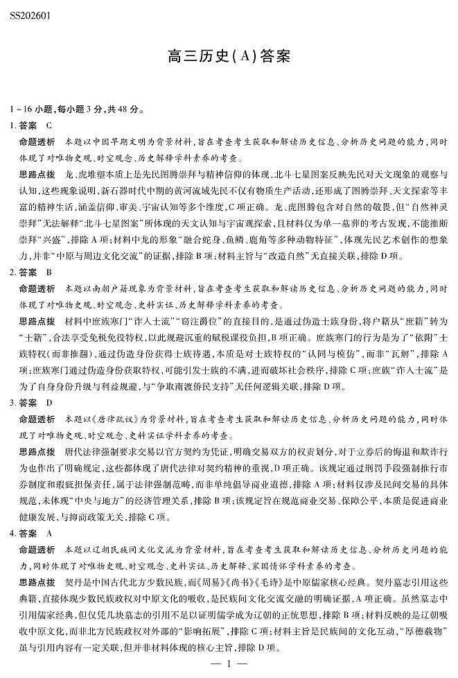 历史A卷高三四省详细答案第1页