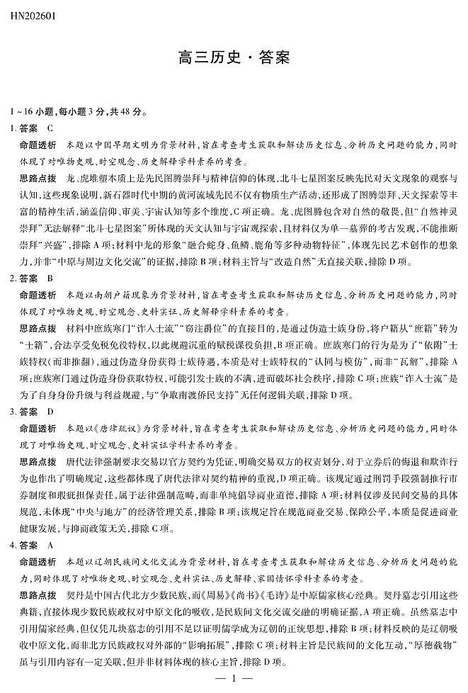 历史高三素质评价详细答案第1页
