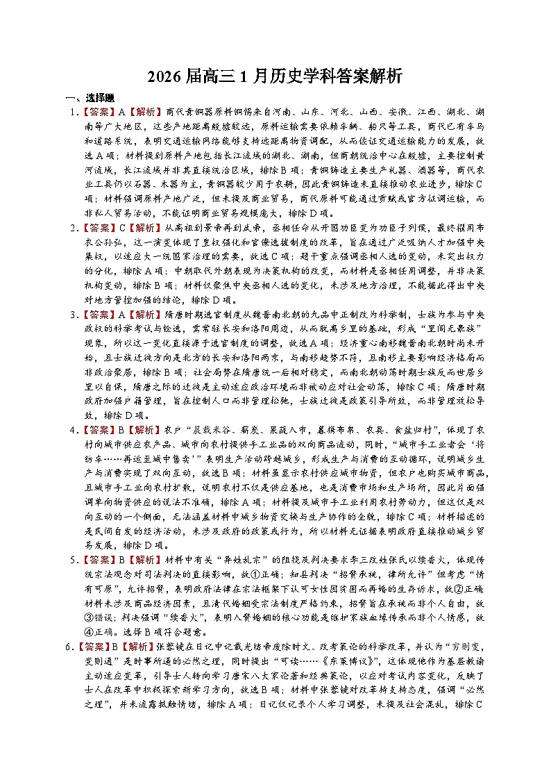 安徽省合肥一中2025-2026学年高三上学期1月考试 历史答案第1页