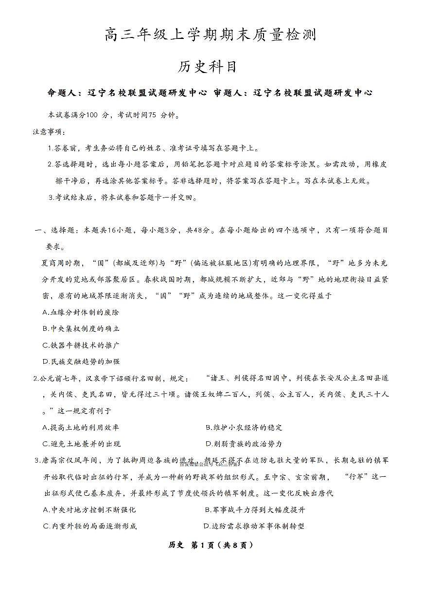 2025-2026学年辽宁名校联盟高三上学期期末历史试题及答案第1页