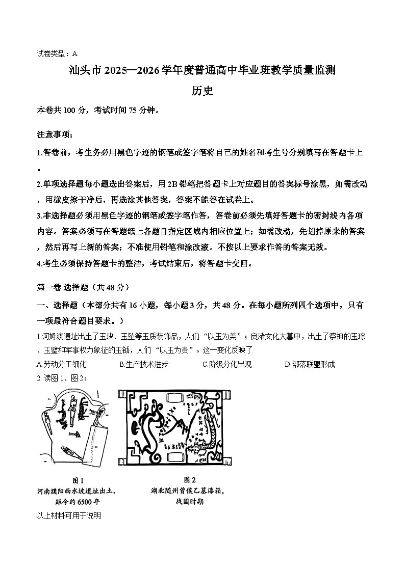 广东省汕头市2025-2026学年上学期高三期末历史试卷第1页