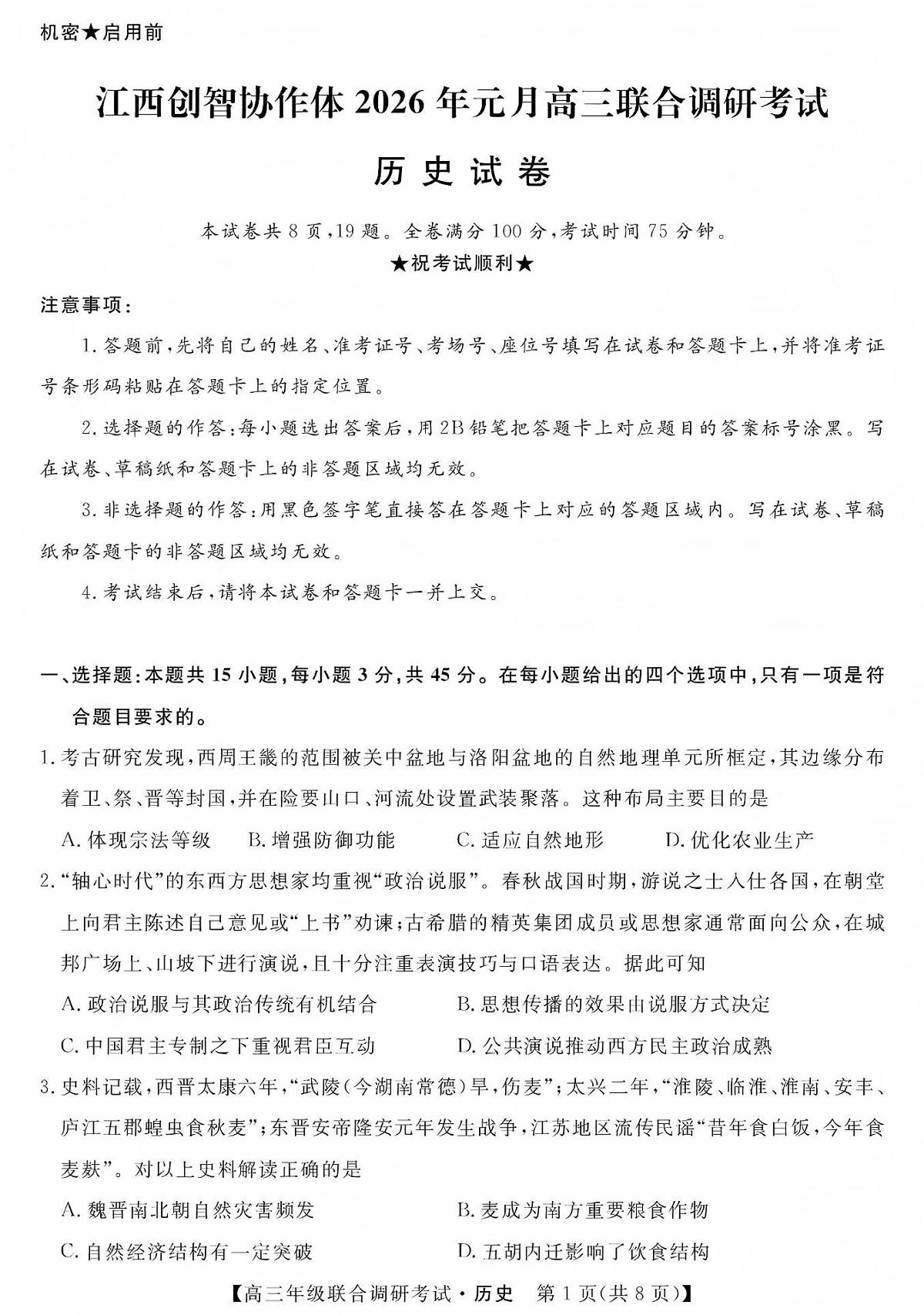江西创智协作体2026年元月高三联合调研考试历史第1页
