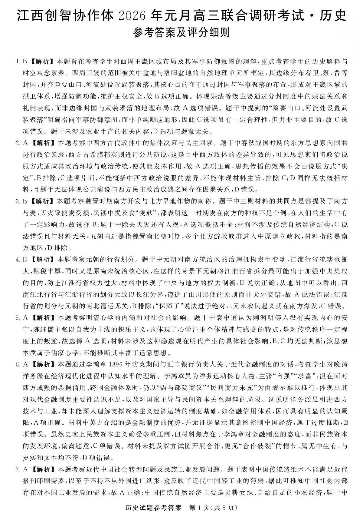 江西创智协作体2026年元月高三联合调研考试历史答案第1页