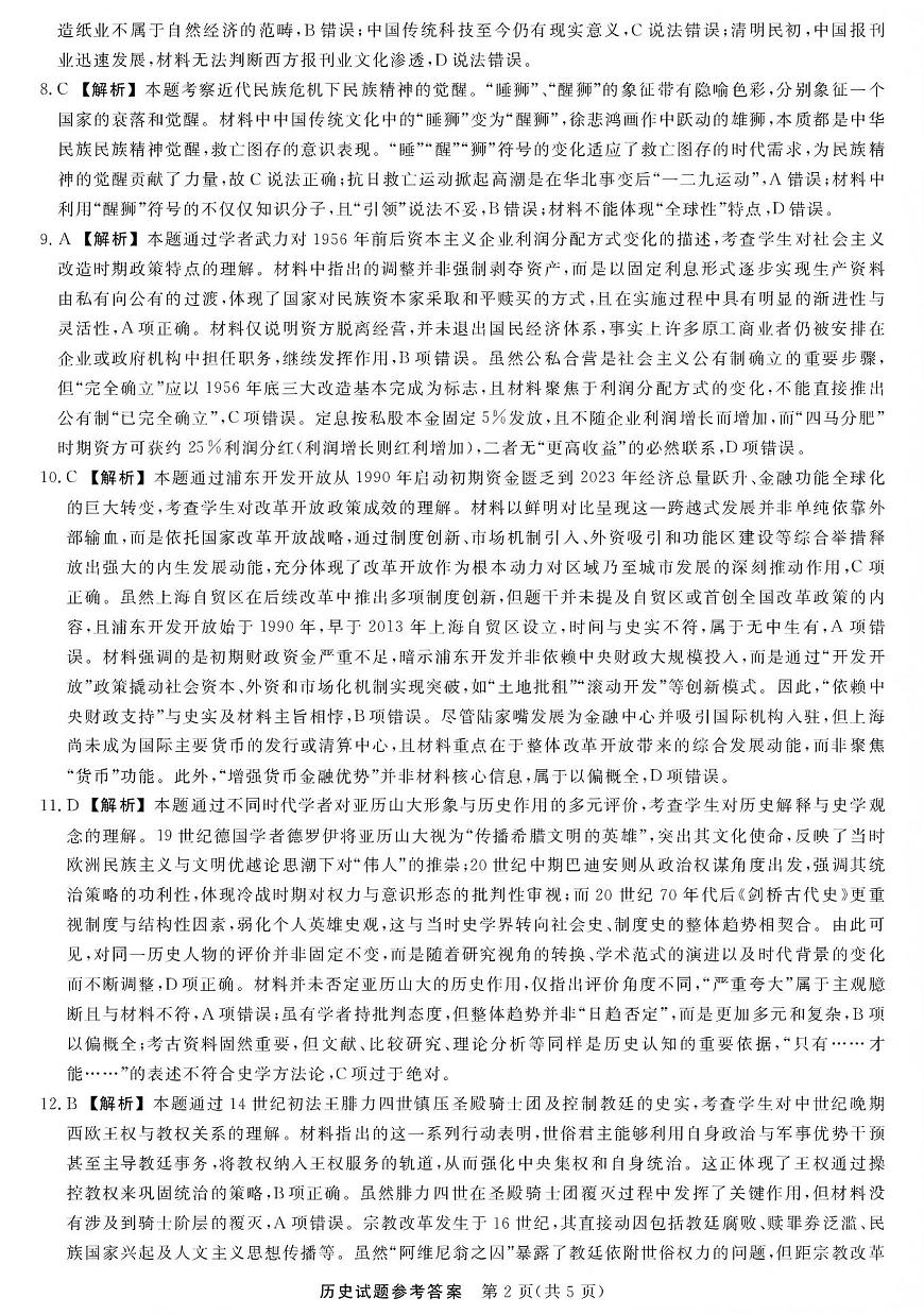 江西创智协作体2026年元月高三联合调研考试历史答案第2页