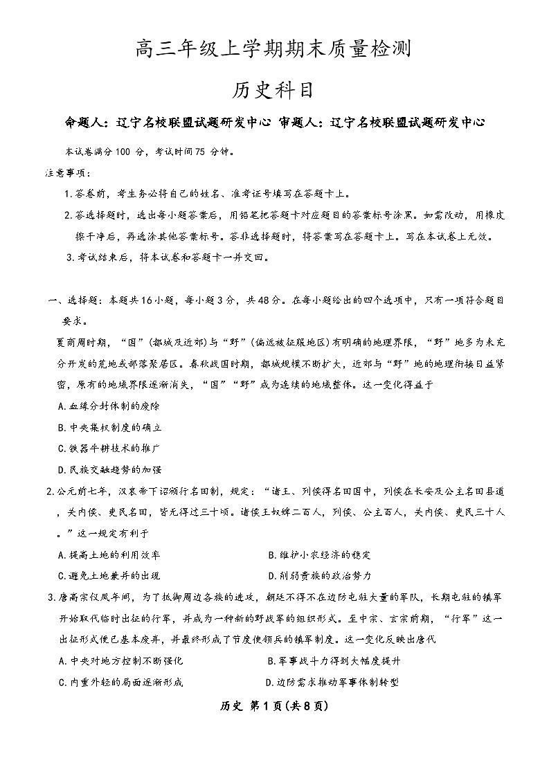 辽宁名校联盟2026届高三年级上学期期末质量检测历史试题（含答案）第1页