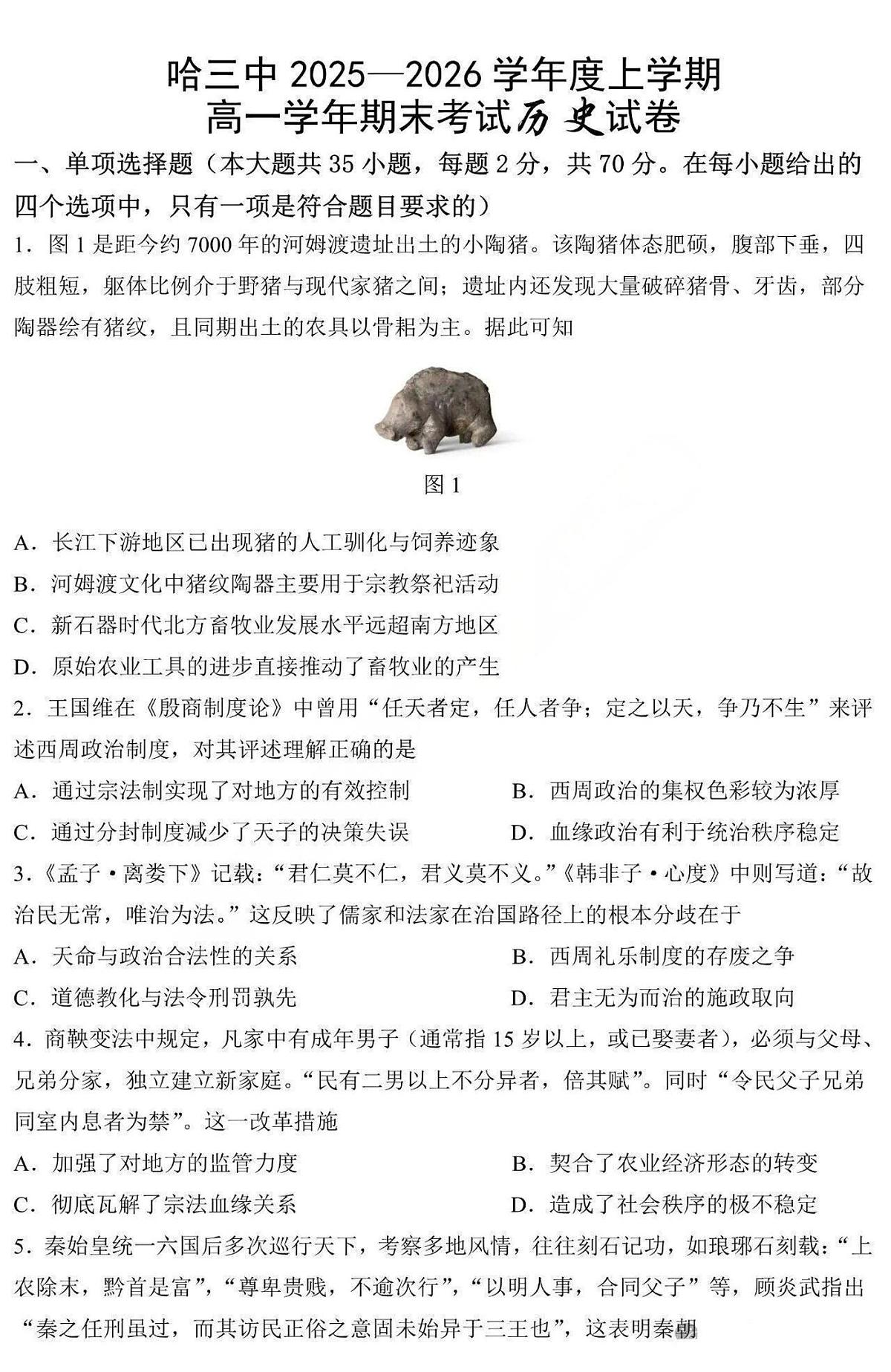 历史-哈三中学校2025-2026学年高一上学期学期末考试试卷及答案第1页