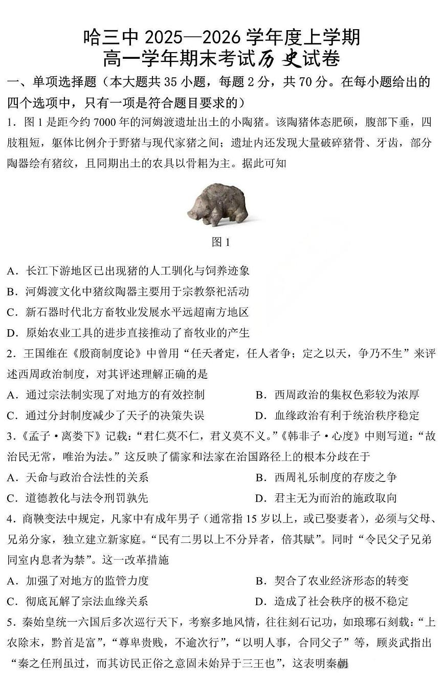 历史-哈三中学校2025-2026学年高一上学期学期末考试试卷及答案第1页