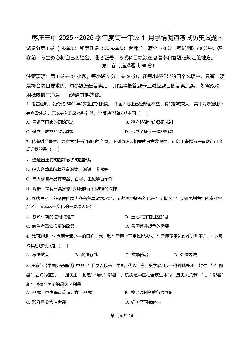 历史-山东省枣庄三中2025-2026学年高一上学期1月月考试卷及答案第1页