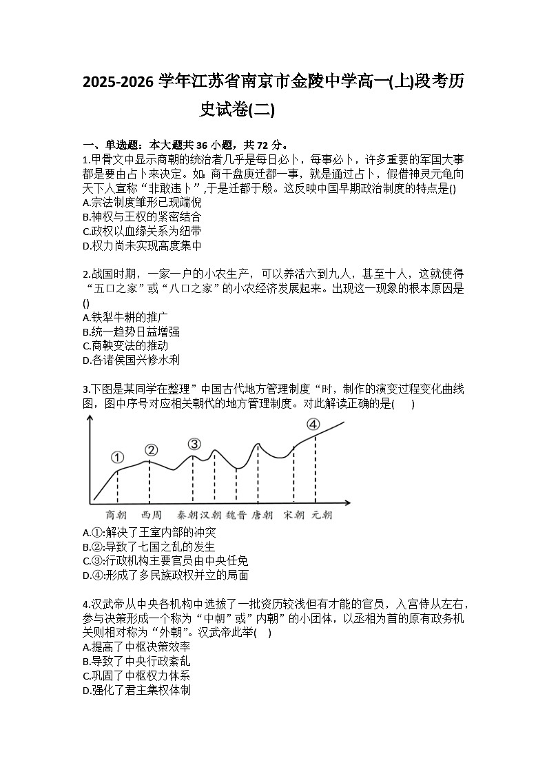 2025-2026学年江苏省南京市金陵中学高一（上）段考历史试卷（二）（含答案）第1页