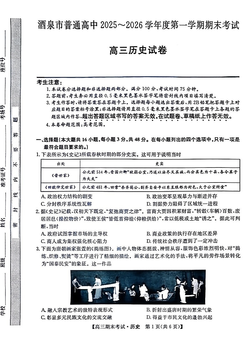 甘肃省酒泉市普通高中2025_2026学年度第一学期期末考试历史试卷第1页