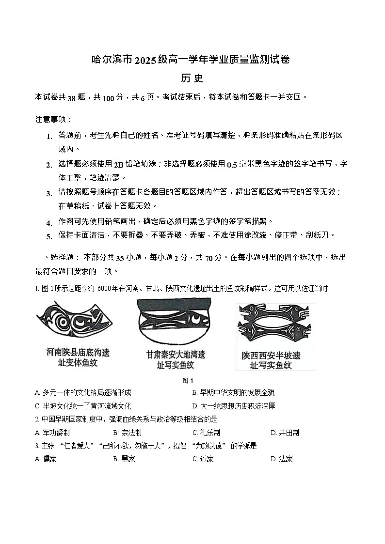 黑龙江省哈尔滨市2025-2026学年高一上学期期末学业质量监测历史试卷第1页