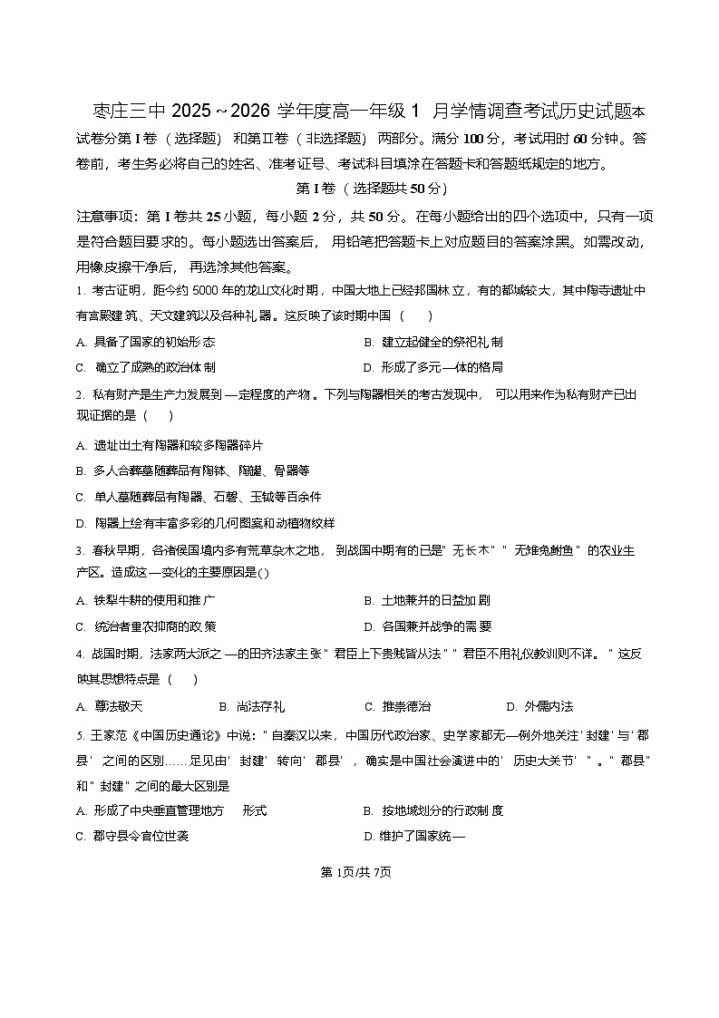 山东省枣庄市第三中学2025-2026学年高一上学期1月月考历史试卷第1页